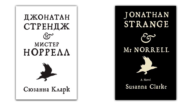 fiction-romaner: Jonathan Strange & Mr Norrell